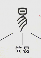 “三易”的奥秘：从古至今的智慧传承